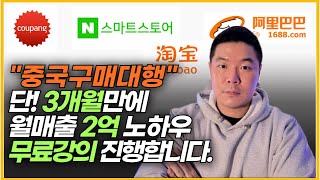 매출이 0이던 내가 중국구매대행으로 성공한 방법 [무료 오프라인강의 안내]