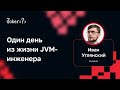 Иван Углянский — Один день из жизни JVM-инженера