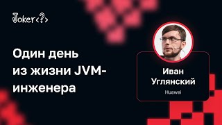 Иван Углянский — Один день из жизни JVM-инженера