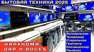 картинка: Бытовая техника дар н.Восеъ Холодильник стиральная машина Телевизор Пылесос кондиционер 