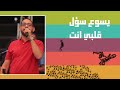 ترنيمة يسوع سؤل قلبي انت فريق الخبر السار احسبها صح 2022