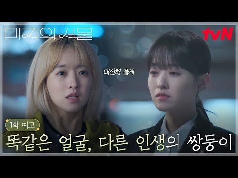 [1화 예고] &quot;이거 너야, 미래야?&quot; 잘 버티는 미지와 잘 참는 미래, 쌍둥이의 인생 체인지 시작! #미지의서울 EP.1
