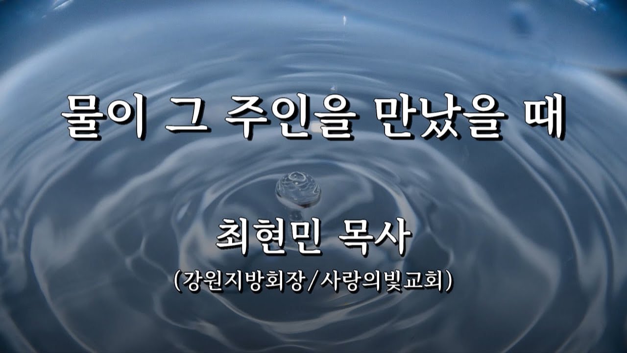 물이 그 주인을 만났을 때(2026년 1월 11일 직원헌신예배)
