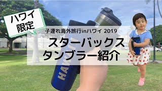 ハワイで買ったスターバックスのタンブラー