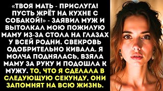 видео: «Твоя мать — прислуга! Пусть жрёт на кухне с собакой!» — заявил муж, выгоняя мою маму из-за стола. картинка: «Твоя мать — прислуга! Пусть жрёт на кухне с собакой!» — заявил муж, выгоняя мою маму из-за стола.