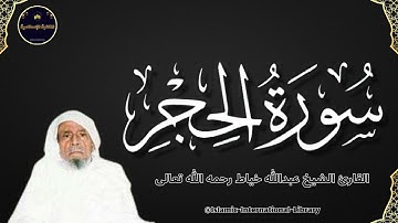 سورة الحجر بصوت القارئ الشيخ عبدالله خياط