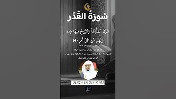 سورة القدر بصوت القارئ الشيخ ياسر الدوسري