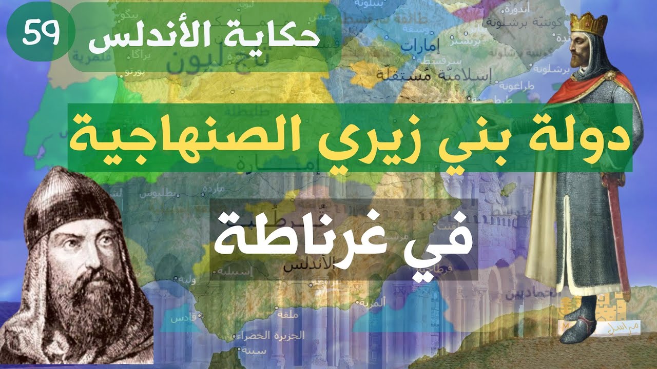 راديو مراسل|دولة بني زيري بن مناد في غرناطة | حكاية الأندلس 59