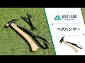 【VASTLAND公式】ペグハンマーの使い方