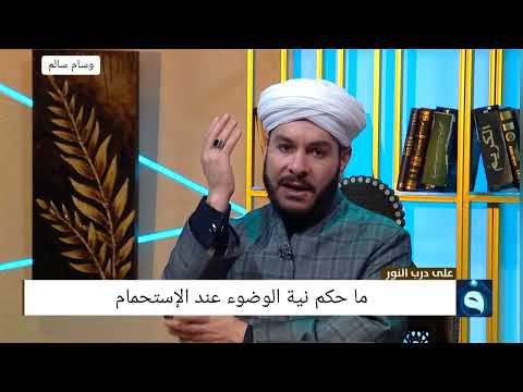 ما حكم نية الوضوء عند الإستحمام د وليد الحسيني 