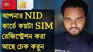 Check How many SIM card register Under your National NID Card bangla,by mobile।Tech Real
