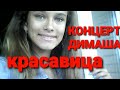 🔴 КРАСАВИЦА ЕДЕТ НА КОНЦЕРТ ДИМАША КУДАЙБЕРГЕНА!! 🔴