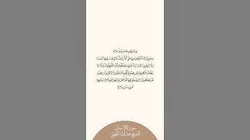 إستمع وإقرأ سورة الإنسان الآيات ١٢ إلى ١٨ الشيخ عبدالله الجهني