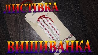 DIY #047 Листівка вишиванка своїми руками Лекго і просто - YouTube