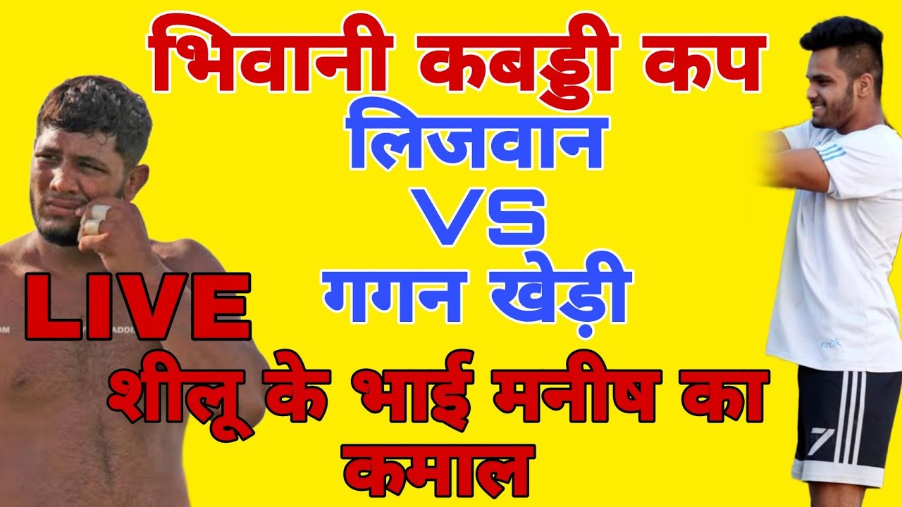 BHIWANI CUP गगन खेड़ी VS लिजवाना शीलू के भाई मनीष ने मारी जबरदस्त कैच