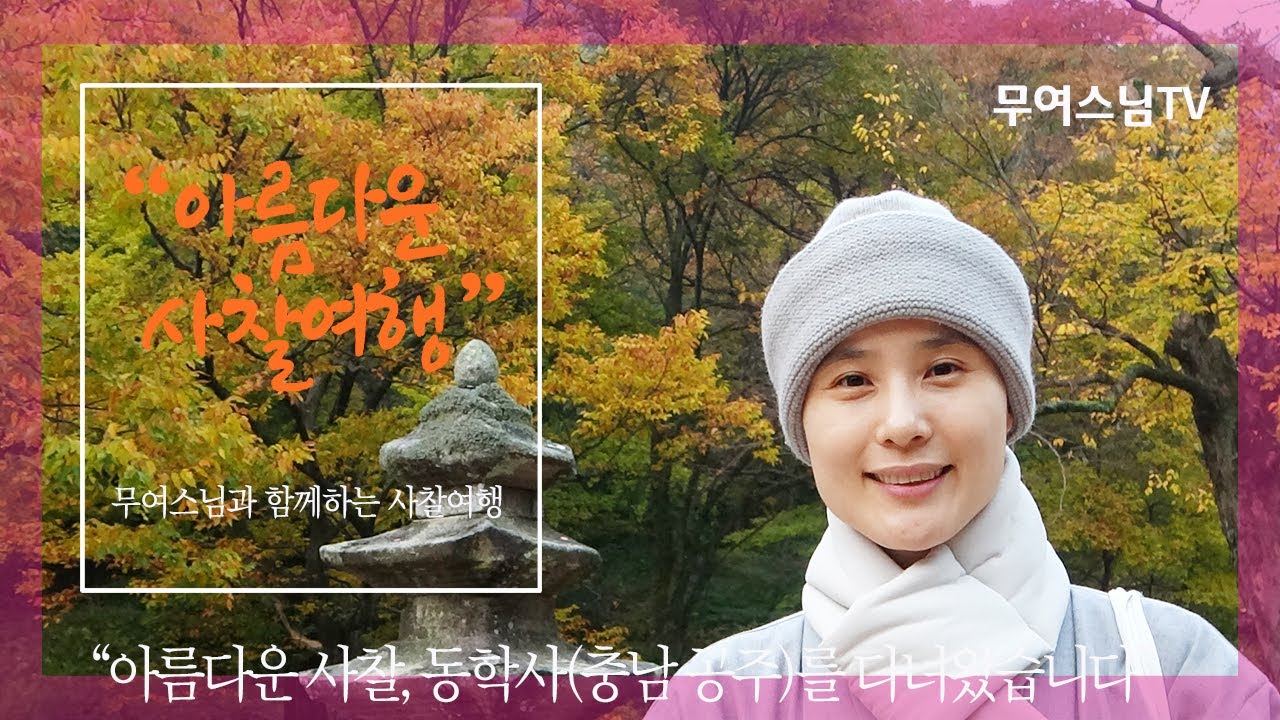 무여스님과 함께 하는 사찰여행 – 동학사(충남 공주), Donghaksa Temple[4k]