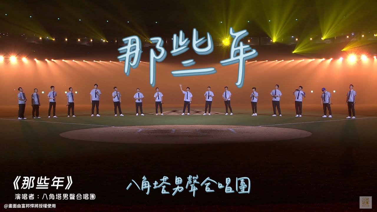 #那些年  — 八角塔男聲合唱團 The Octangle Male Choir | Official Video | 2025富邦悍將年度主題曲 | 畫面由富邦悍將授權