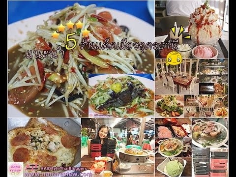 5 ร้าน 5 สไตล์ สุดแซ่บที่อุดรธานี by nanareview