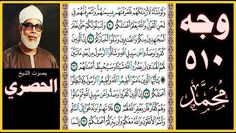 صفحة 510 سورة محمد صوت الحصري- ولو نشاء لأريناكهم فلعرفتهم بسيماهم ولتعرفنهم في لحن القول والله يعلم