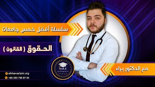 أفضل خمس جامعات خاصة لدراسة الحقوق في تركيا مع الدكتور براء - الدراسة في تركيا - مركز الخوارزمي