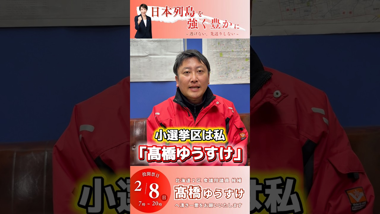 ＼いよいよ投開票日📣／明日2月8日は衆議院選挙の投開票日です！皆様、選挙に行きましょう‼️#髙橋ゆうすけ#北海道2区