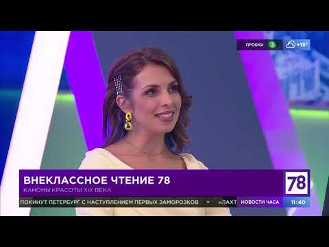 Внеклассное чтение 78. Эфир от 23.08.21. Светлана Селищева о моде на женскую красоту