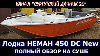 ЛОДКА ВЯТБОТ НЕМАН 450 DC New. Полный обзор новой лодки на суше. Октябрь 2021г.