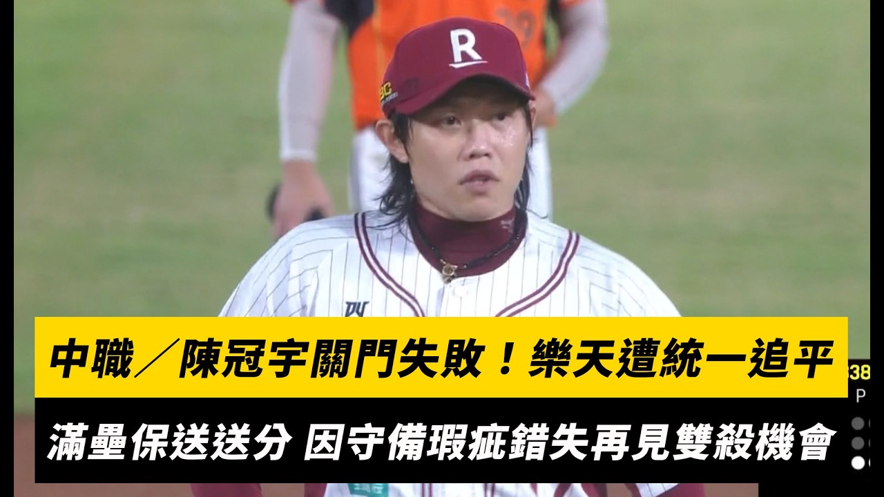 中職／陳冠宇關門失敗！樂天遭統一追平　先在滿壘保送奉送1分 又因守備瑕疵錯失再見雙殺機會｜NOWNEWS