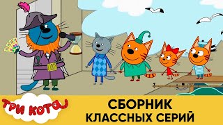 Три серий  Мультфильмы для детей, кота  сборник классных.