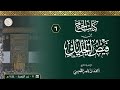 06 شرح كتاب الحج من فيض الجليل مع مفيد الأنام 11 11 1444هـ الشيخ أحمد القعيمي