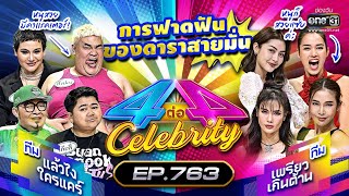 [FULL] 4 ต่อ 4 Celebrity EP.763 | 19 ก.พ. 66 | one31