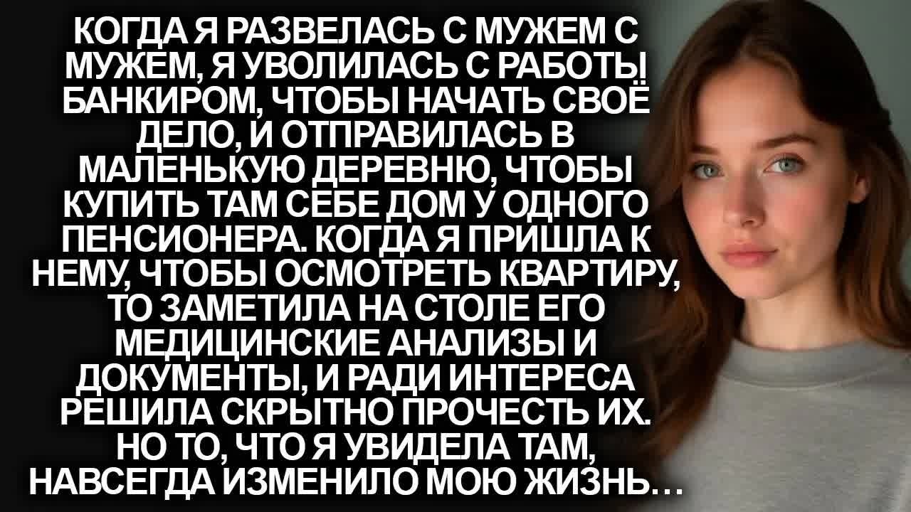 Когда я развелась с мужем, я отправилась в маленькую деревню, чтобы купить дом. Но когда увидела…