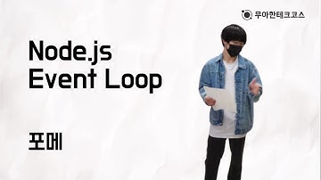 [10분 테코톡] 포메의 Node.js Event Loop