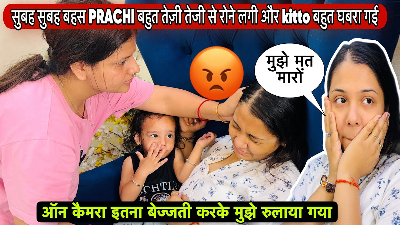 हो गई बहस PRACHI बहुत तेज़ी तेजी से रोने लगी और kitto बहुत घबरा गई| ऑन कैमरा बेज्जती करके रुलाया गया