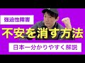 【強迫性障害の治し方】不安がしつこくて消えません！という方へ