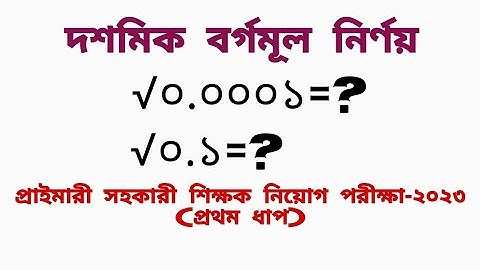 √০.০০০১=? √০.১=?  এর বর্গমূল নির্ণয় | square root of  √0.0001=?, square root of √0.1=?