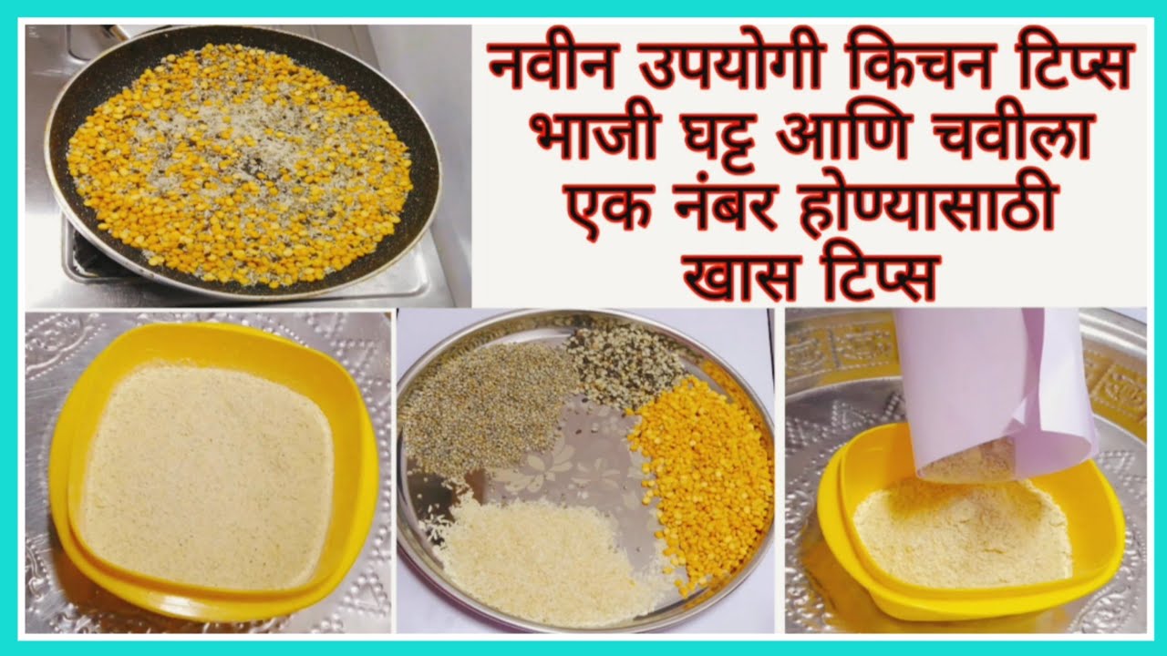 नवीन उपयोगी किचन टिप्स भाजीची चव वाढवणाऱ्या टिप्स useful kitchen tips
