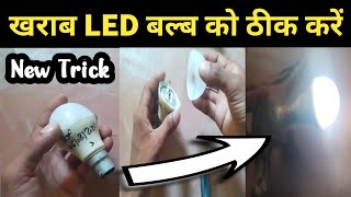 Repair LED bulb | LED bulb thik kaise kare | How to repair LED bulb