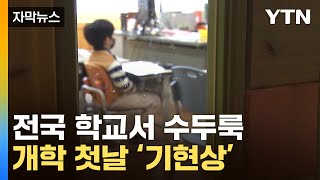 [자막뉴스] 새 학기 시작됐는데...전국 교육청들은 '패닉' / YTN