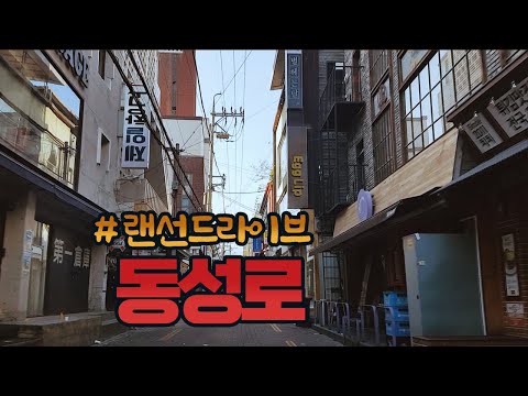 [랜선드라이브] 동성로