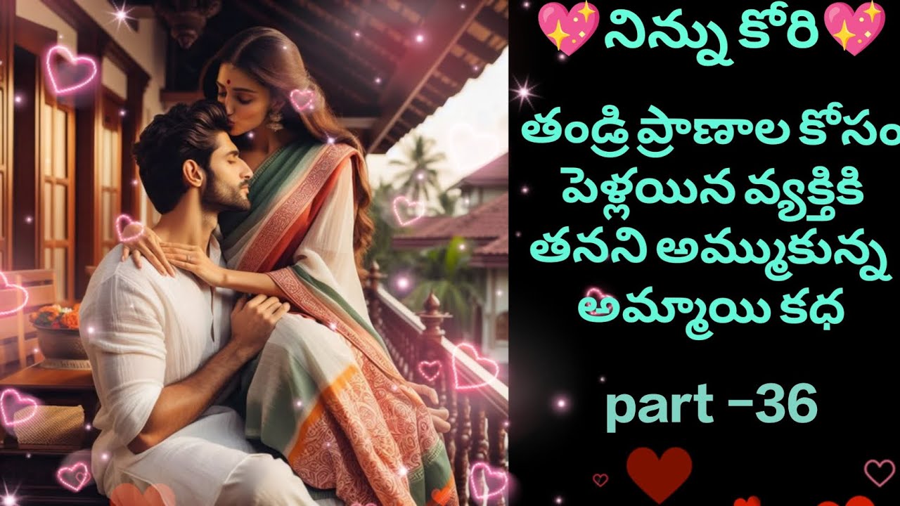 నిన్ను కోరి-36💖 మనసుకు హత్తుకునే మధురమైన ప్రేమకథ💖#teluguaudiostories #varnaaudiostories #ninnukori 