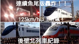 超爽 !列車狂飆 !魚尾版轟炸 !台鐵後壁北青寮路平交道 列車通過紀錄
