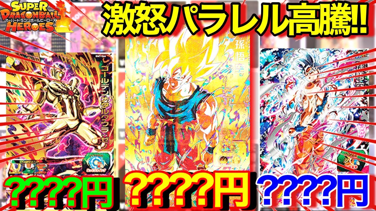 SDBH】パラレル激怒高騰!!?そしてメタルクウラゼノが環境で強すぎて