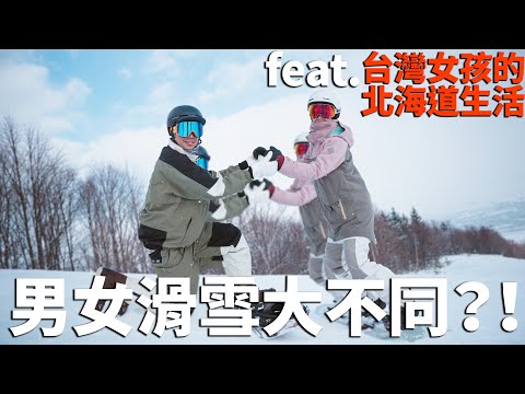 男女滑雪大不同？專屬女孩的滑雪小提示！feat.台灣女孩的北海道生活 | 單板滑雪教學 Snowboard Trick Tips