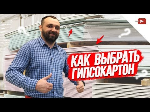 Как выбрать Гипсокартон — виды гипсокартона и их особенности