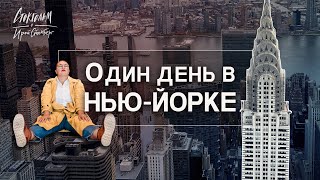 Лучшая смотровая площадка Манхэттена? Прогулка по Парк Авеню, Нью-Йоркские хипстеры и Хай Лайн.