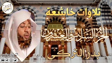 الجزء السادس والعشرون (26) كاملا القارئ الشيخ  #بدر_التركي تلاوة خاشعة مؤثرة تشرح الصدر قرآن  #أجزاء