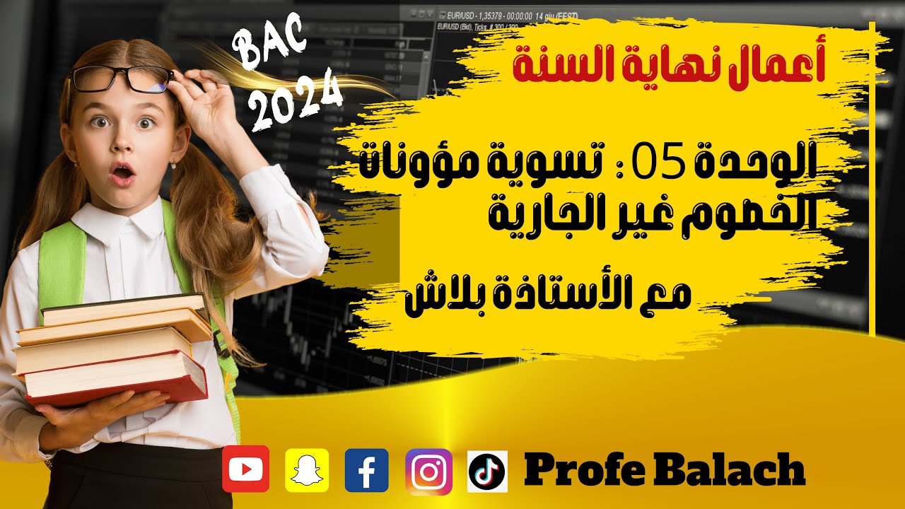 الوحدة 05  تسوية  مؤونات الخصوم غير الجارية //نهاية السنة bac 2024