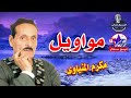 الاسطورة مكرم المنياوى مواويل ياعينى سيبى الردى