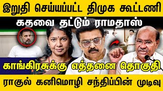 இறுதி செய்யப்பட்ட திமுக கூட்டணி ! காங்கிரசுக்கு எத்தனை தொகுதி | Congress | DMK | Kanimozhi